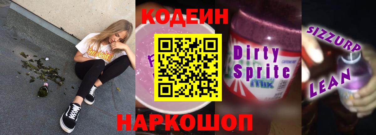 Киселёвск  Кодеин Purple Drank  Вход с VPN  Codein напиток Lean (лин) 